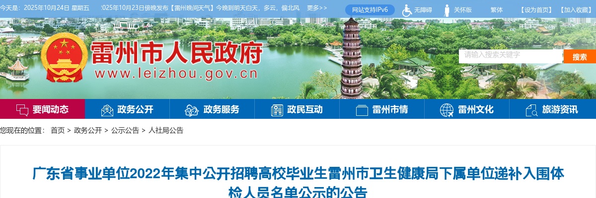 2022广东省事业单位集中招聘雷州市卫生健康局下属单位递补入围体检人员名单公示公告 图片