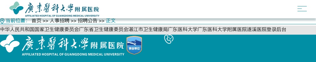 2023广东医科大学附属医院第三批专业技术人员招聘补充公告 图片