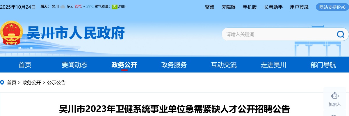 2023吴川市卫健系统事业单位招聘急需紧缺人才118人公告 图片