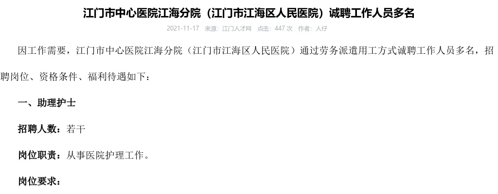 2021江门市中心医院江海分院（江门市江海区人民医院）诚聘工作人员多名 图片