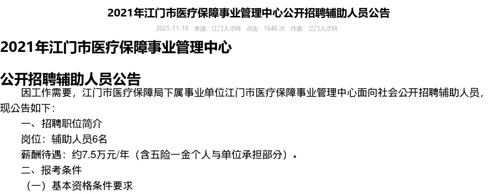 2021年江门市医疗保障事业管理中心公开招聘辅助人员公告（6名） 图片
