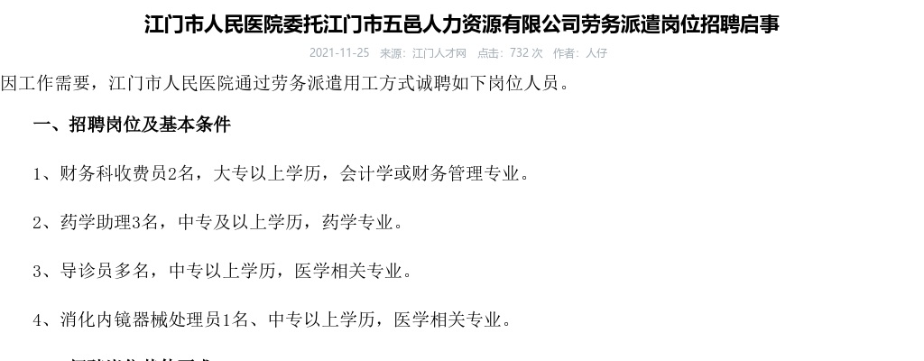 2021江门市人民医院委托江门市五邑人力资源有限公司劳务派遣岗位招聘启事 图片
