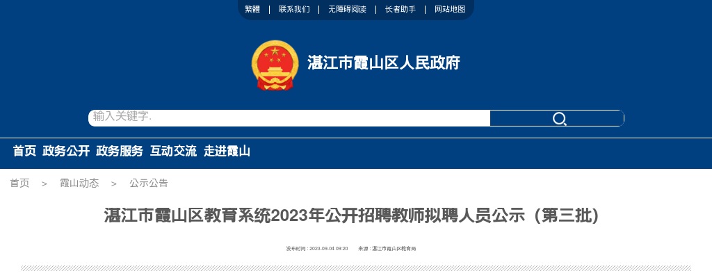 2023年湛江市霞山区教育系统招聘教师拟聘人员公示（第三批4人） 图片