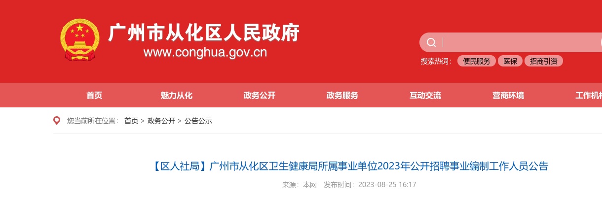 2023广东广州市从化区卫生健康局所属事业单位招聘事业编制工作人员14人公告 图片