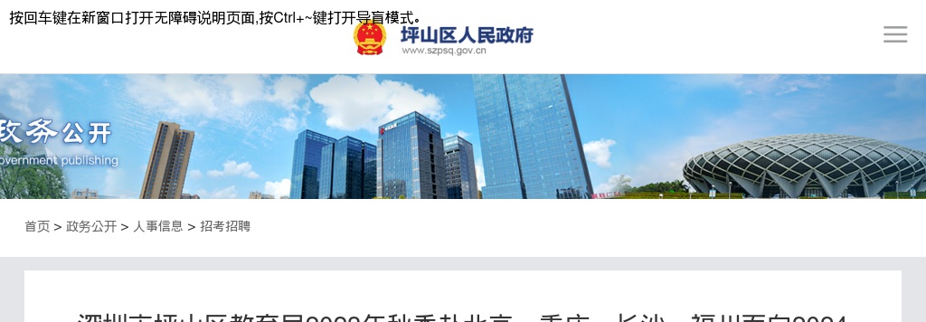 2023秋季广东深圳市坪山区教育局赴北京、重庆、长沙、福州面向2024年应届毕业生招聘教师89+人公告 图片