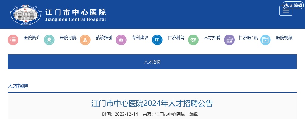 2024广东江门市中心医院人才招聘公告 图片