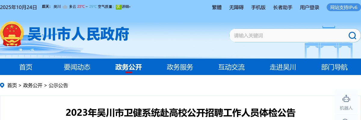 2023吴川市卫健系统赴高校招聘工作人员体检公告 图片