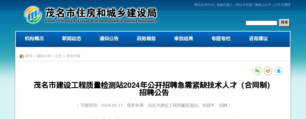 2024广东茂名市建设工程质量检测站招聘急需紧缺技术人才（合同制）招聘6人公告进入阅读模式 图片