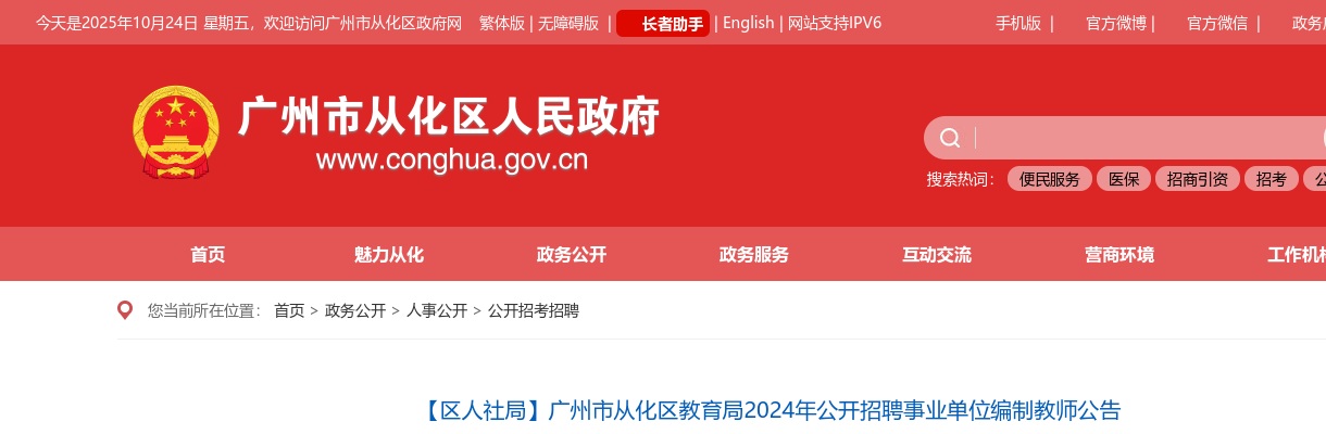 2024年广州市从化区教育局招聘事业单位编制教师269人公告 图片