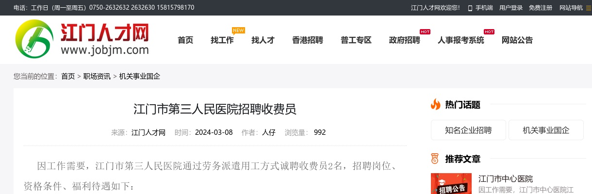 2024广东江门市第三人民医院招聘收费员2人公告 图片