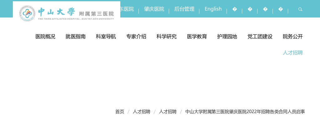 2022广东中山大学附属第三医院肇庆医院招聘各类合同人员239人启事 图片
