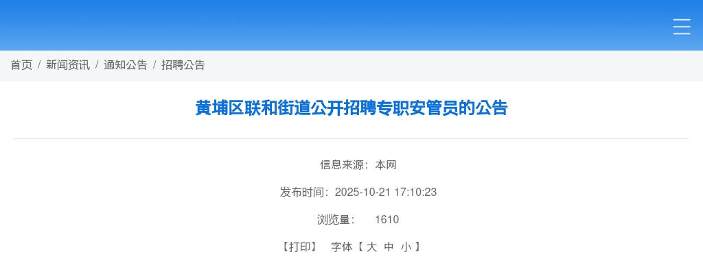 2025广东广州市黄埔区联和街道招聘专职安管员1人公告进入阅读模式 图片