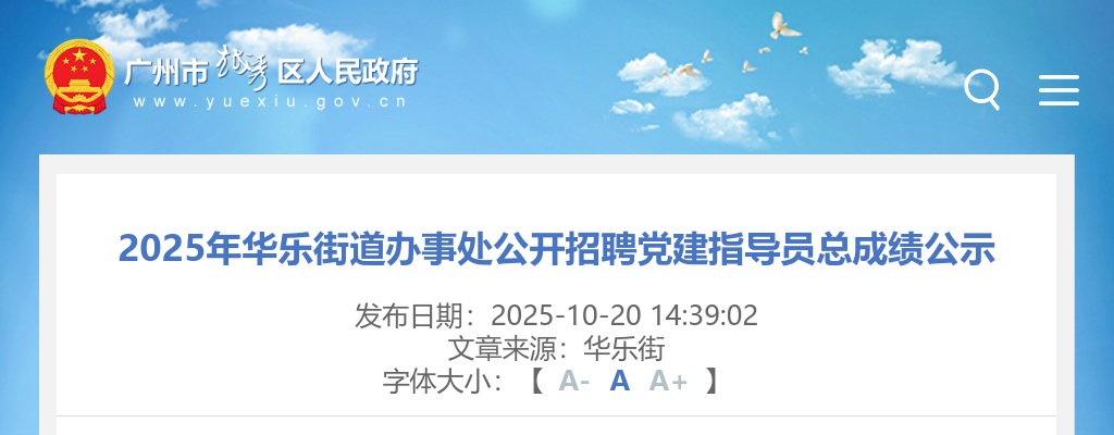 2025广东广州市越秀区华乐街道办事处招聘党建指导员总成绩公告进入阅读模式 图片