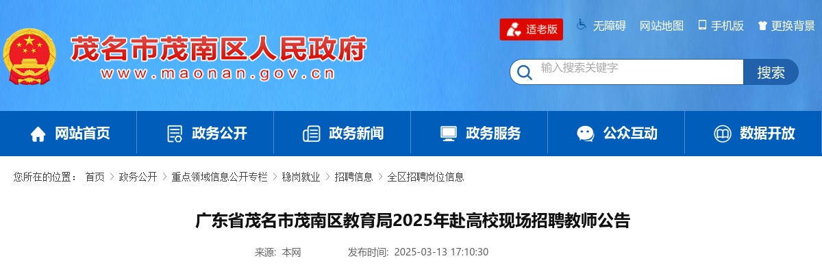 2025广东茂名市茂南区教育局赴高校现场招聘教师62人公告（编制）进入阅读模式 图片