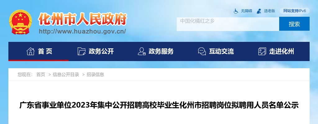 2023年广东省事业单位集中公开招聘高校毕业生化州市招聘岗位拟聘用人员名单公示 图片