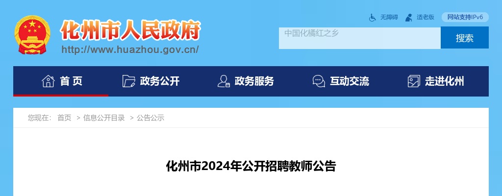 2024广东茂名化州市招聘教师223人公告（编制）进入阅读模式 图片