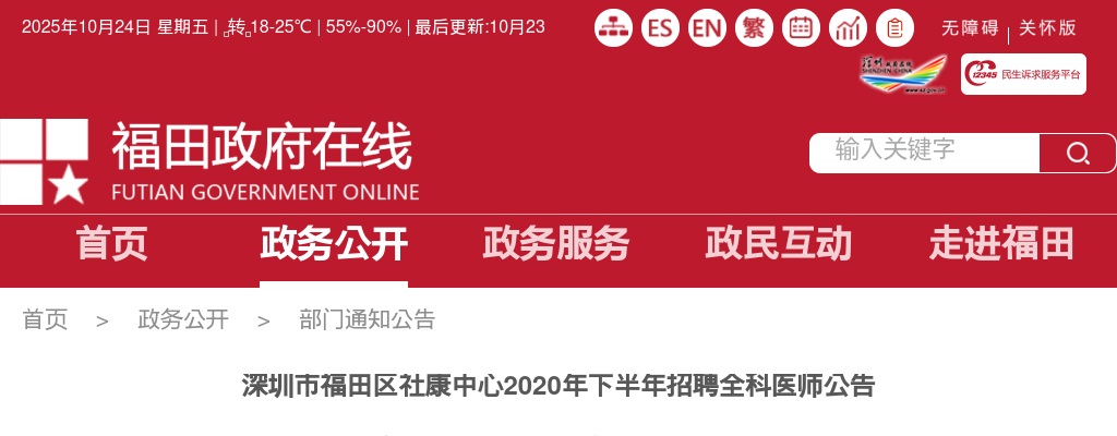 2020下半年广东深圳市福田区社康中心招聘全科医师123人公告 图片