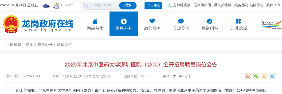 2020广东北京中医药大学深圳医院（龙岗）公开招聘聘员岗位公告（125人） 图片