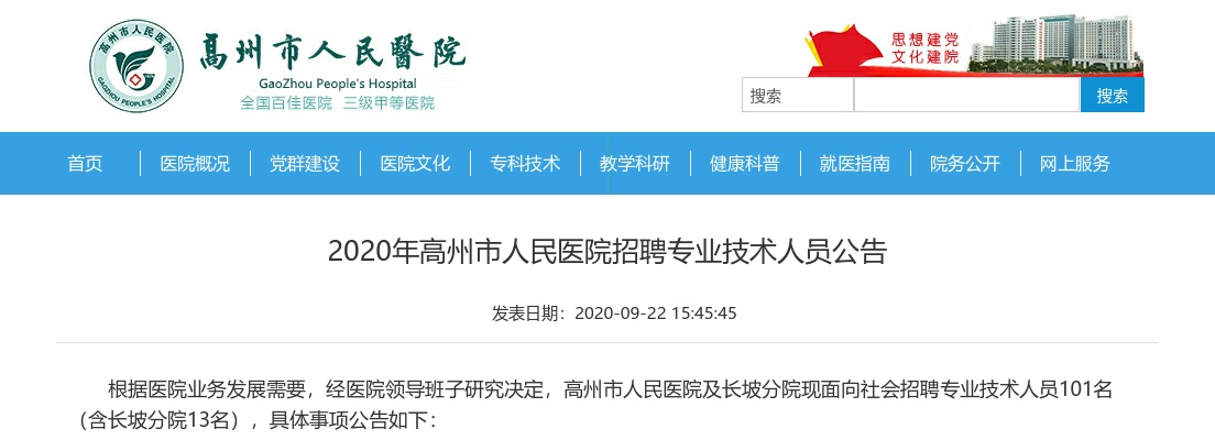 2020年高州市人民医院招聘专业技术人员101人公告 图片