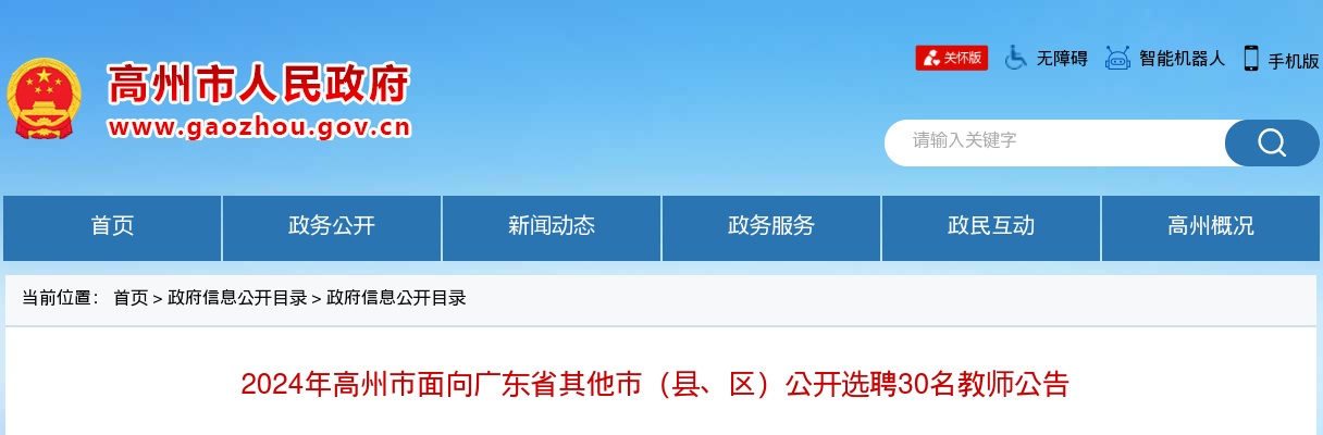 2024广东茂名高州市面向广东省其他市（县、区）选聘教师30人公告进入阅读模式 图片