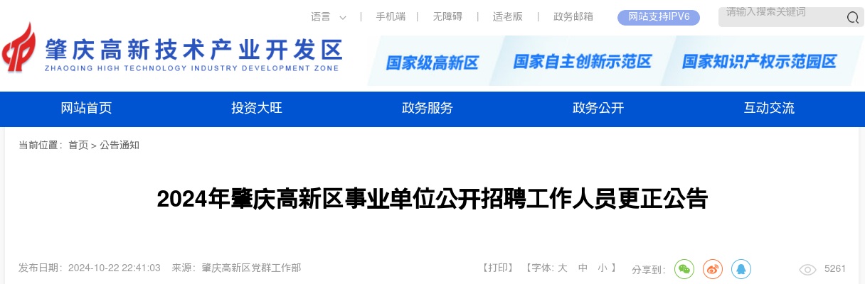 2024广东肇庆高新区事业单位招聘工作人员64人公告（已更正）进入阅读模式 图片