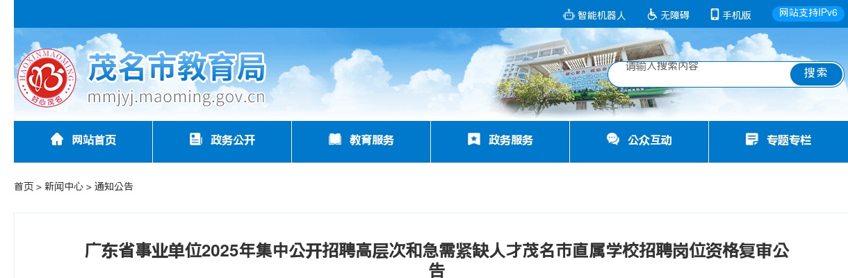 2025广东茂名市事业单位招聘高层次和急需紧缺人才直属学校招聘岗位资格复审公告 图片