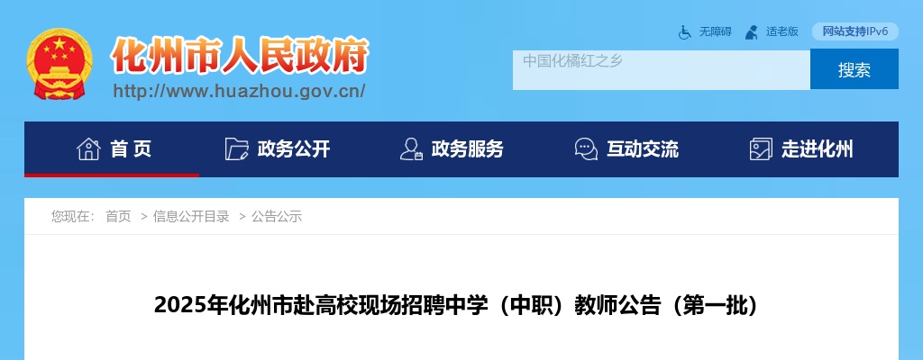 2025年化州市赴高校现场招聘中学（中职）教师公告（第一批） 图片