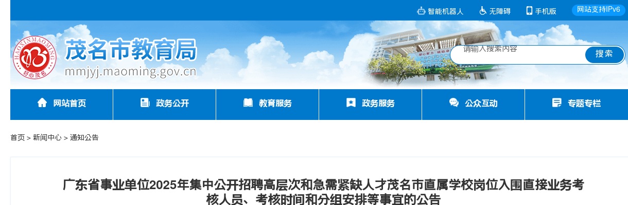 广东省事业单位2025年集中公开招聘高层次和急需紧缺人才茂名市直属学校岗位入围直接业务考核人员、考核时间和分组安排等事宜的公告 图片