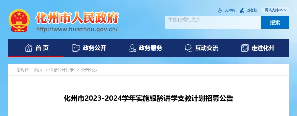 2023-2024广东茂名市化州市实施银龄讲学支教计划招募22人公告 图片