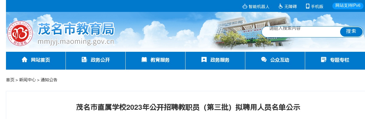 2023年茂名市直属学校公开招聘教职员（第三批）拟聘用人员名单公示 图片