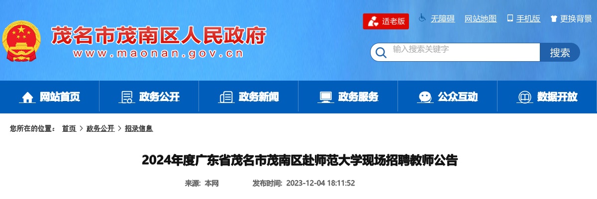 2024广东茂名市茂南区赴师范大学现场招聘教师100人公告 图片