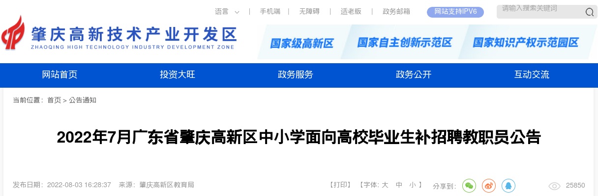 2022年7月广东肇庆高新区中小学面向高校毕业生补招聘编制教职员38人公告进入阅读模式 图片