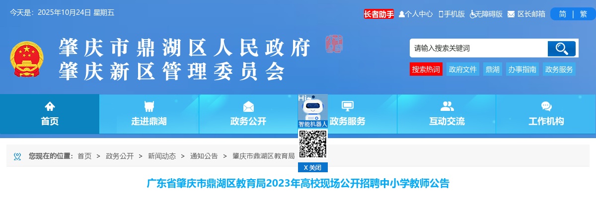 2023广东肇庆市鼎湖区教育局高校现场招聘中小学教师48人公告进入阅读模式 图片