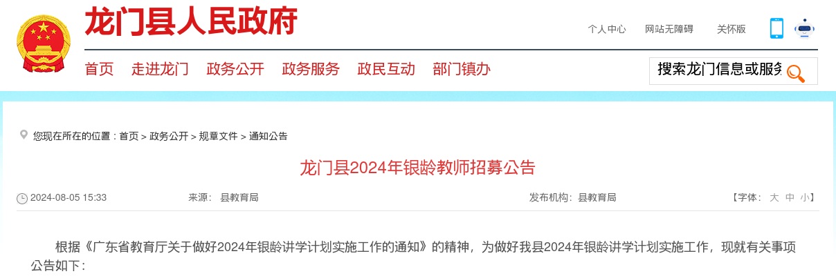 2024广东惠州市龙门县银龄教师招募9人公告进入阅读模式 图片
