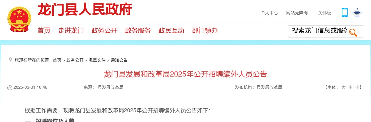 2025广东惠州市龙门县发展和改革局招聘编外人员3人公告进入阅读模式 图片