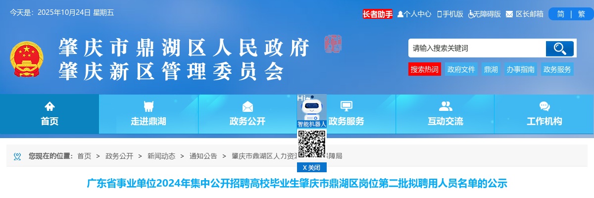 2024年广东省事业单位集中公开招聘高校毕业生肇庆市鼎湖区岗位第二批拟聘用人员名单的公示 图片