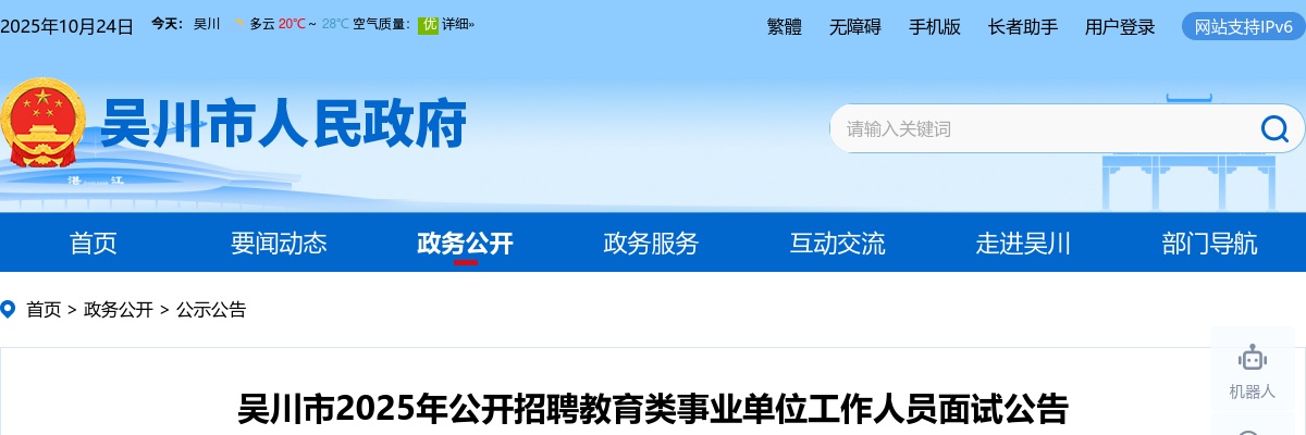 2025广东湛江吴川市招聘教育类事业单位工作人员面试公告 图片