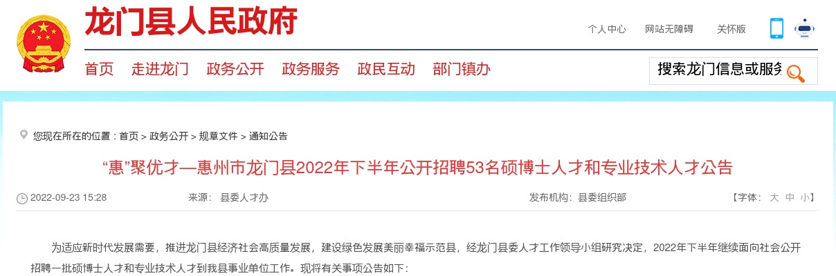 2022下半年广东惠州市龙门县招聘硕博士人才和专业技术人才53人公告（编制）进入阅读模式 图片