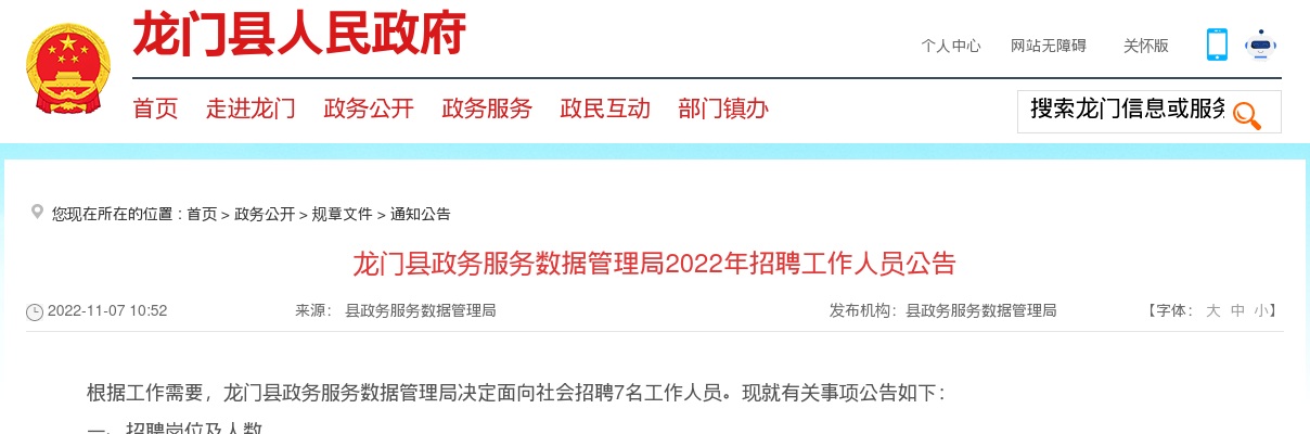 2022广东惠州龙门县政务服务数据管理局招聘7人公告进入阅读模式 图片