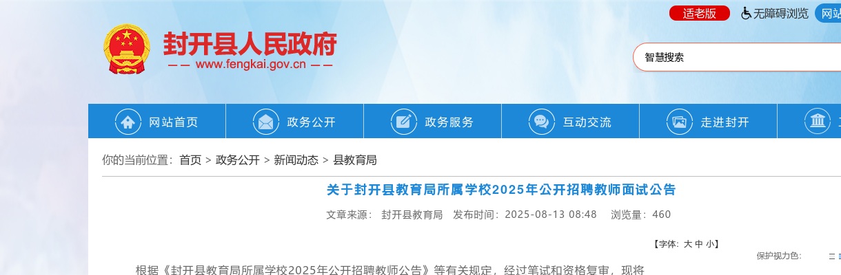 2025年肇庆封开县教育局所属学校公开招聘教师8人面试公告 图片