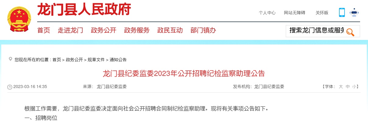 2023广东惠州市龙门县纪委监委招聘纪检监察助理20人公告进入阅读模式 图片