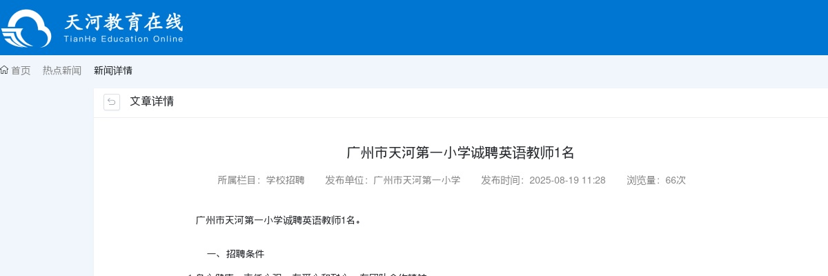 2025广东广州市天河第一小学诚聘英语教师1人公告 图片