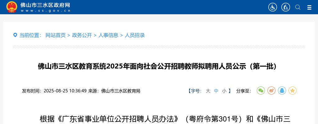 2025广东佛山市三水区教育系统面向社会招聘教师拟聘用人员公示（第一批） 图片