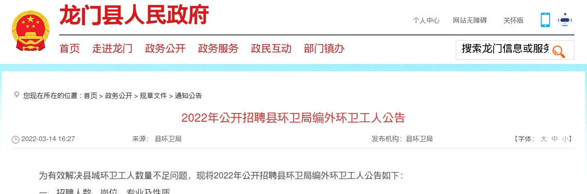 2022广东惠州市龙门县招聘县环卫局编外环卫工人12人公告进入阅读模式 图片