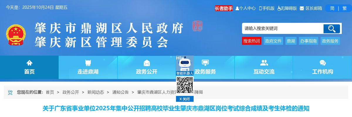 2025年关于广东省事业单位集中公开招聘高校毕业生肇庆市鼎湖区岗位考试综合成绩及考生体检的通知 图片