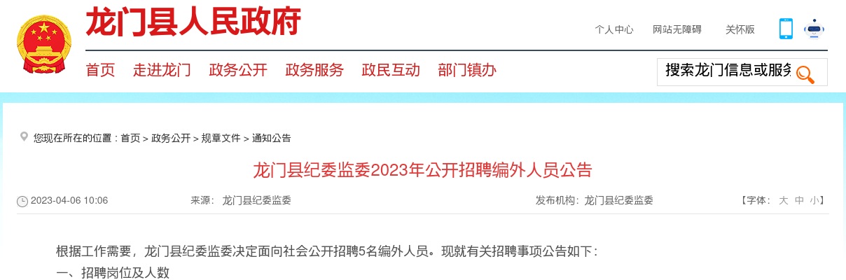 2023广东惠州市龙门县纪委监委招聘编外人员5人公告进入阅读模式 图片