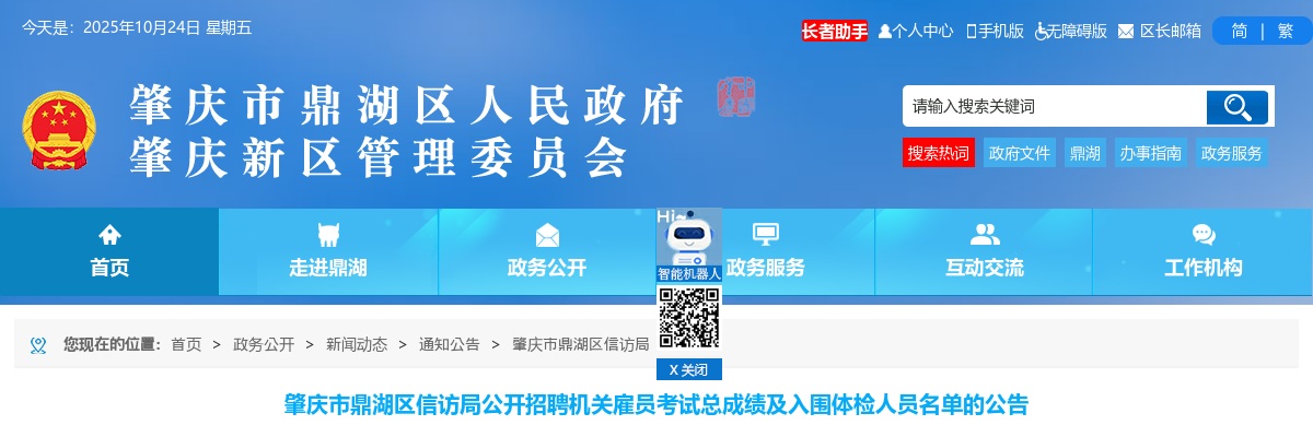 2025年肇庆市鼎湖区信访局公开招聘机关雇员考试总成绩及入围体检人员名单的公告 图片