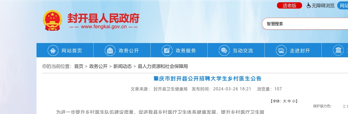 2024广东肇庆市封开县公开招聘大学生乡村医生5人公告 图片