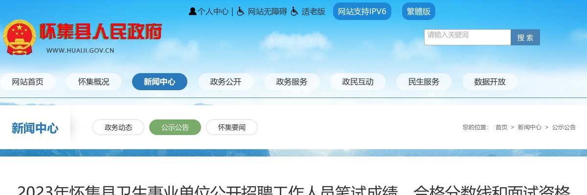 2023广东肇庆市怀集县卫生事业单位招聘笔试成绩、合格分数线和面试资格审核有关事项公告 图片
