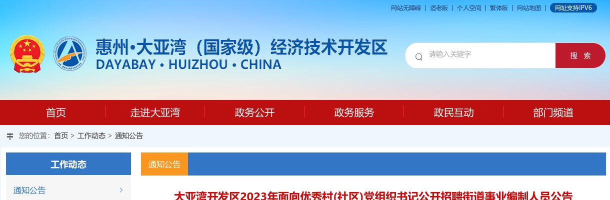 2023广东惠州大亚湾开发区招聘街道事业编制人员1人公告（事编）进入阅读模式 图片